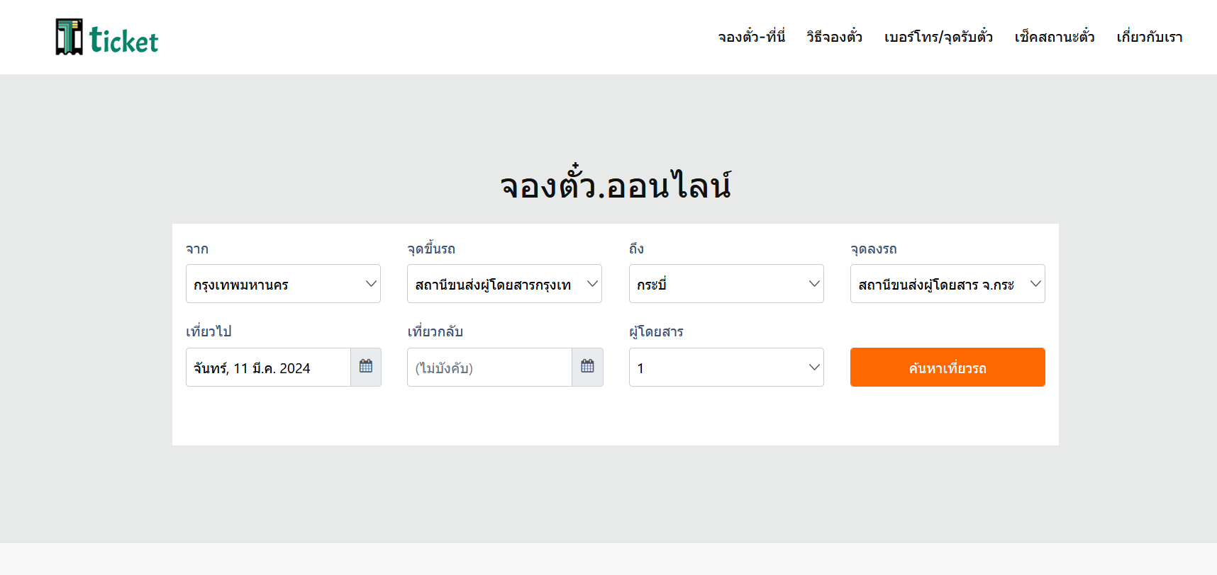 ค้นหาเที่ยวรถ
