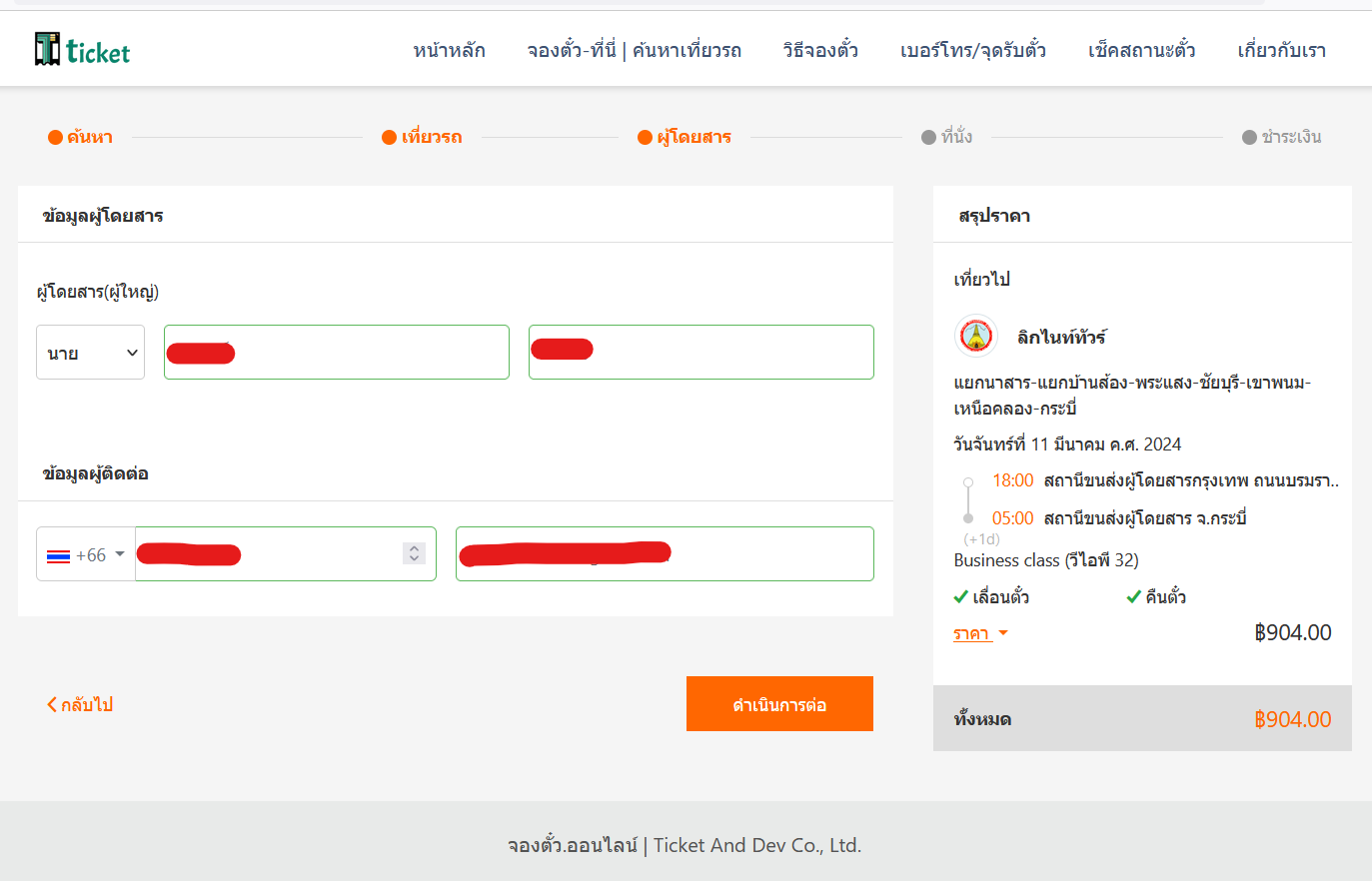 กรอกข้อมูลผู้โดยสาร