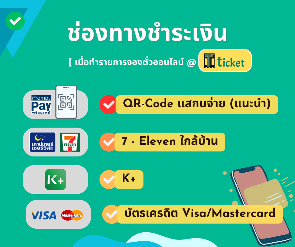 ช่องทางชำระเงิน เมื่อจองตั๋วออนไลน์